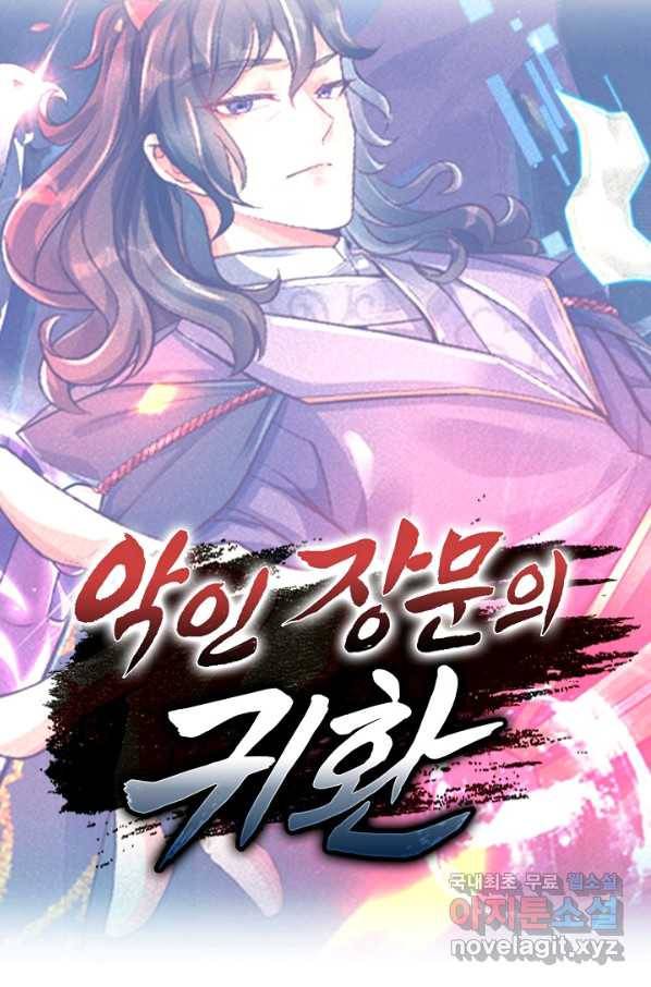 악인 장문의 귀환 72화 79