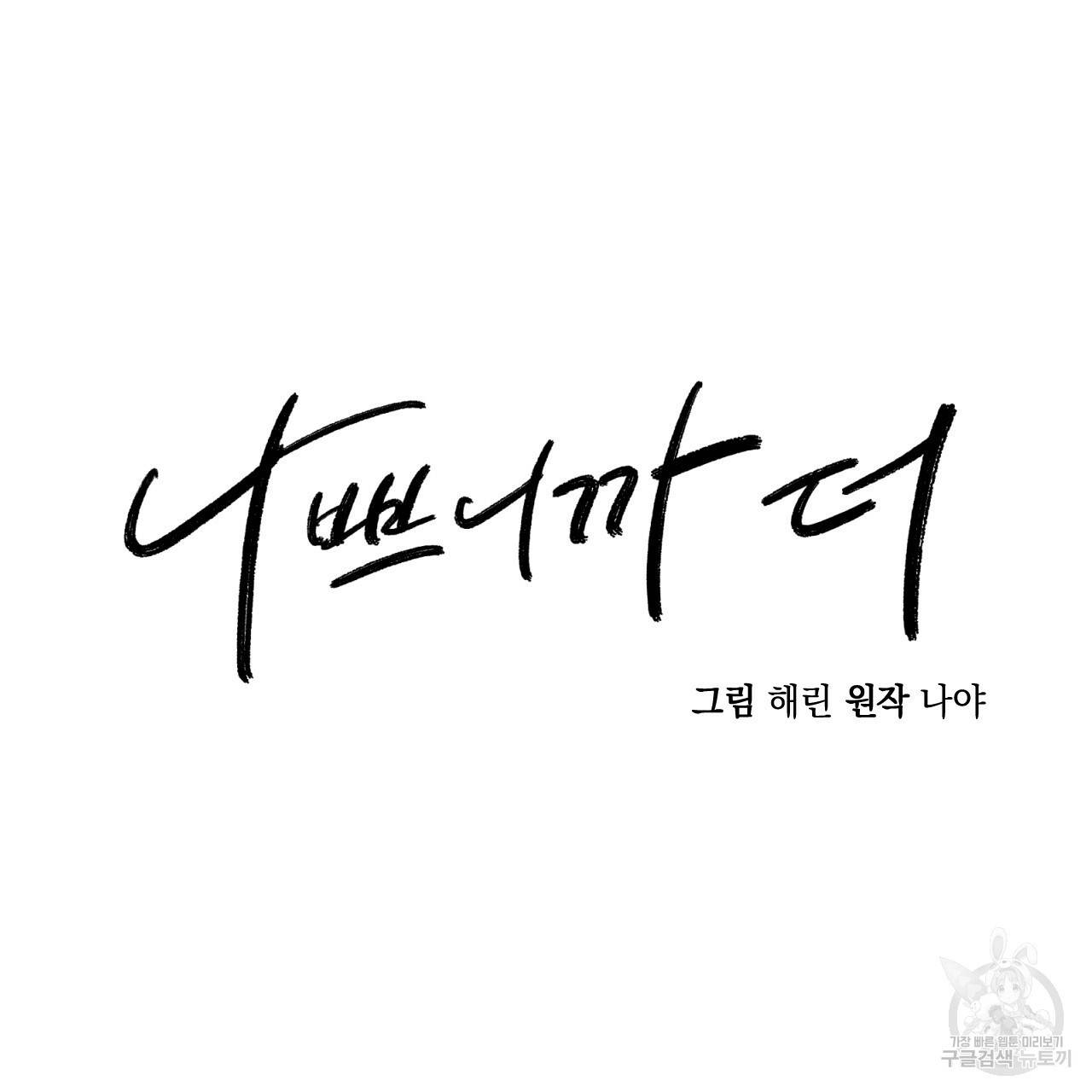 나쁘니까 더 28화 25