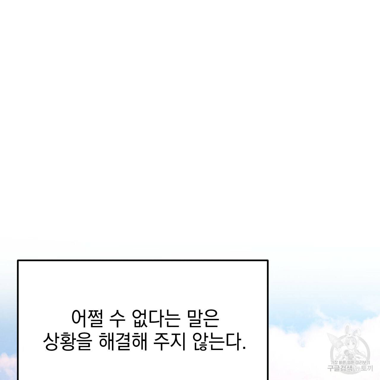 나쁘니까 더 28화 65