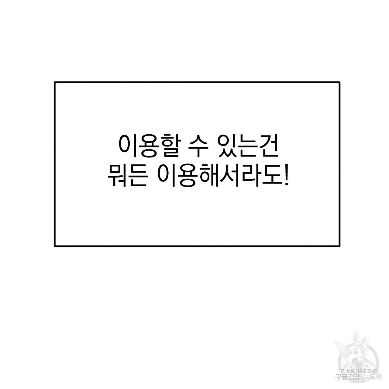 나쁘니까 더 28화 68