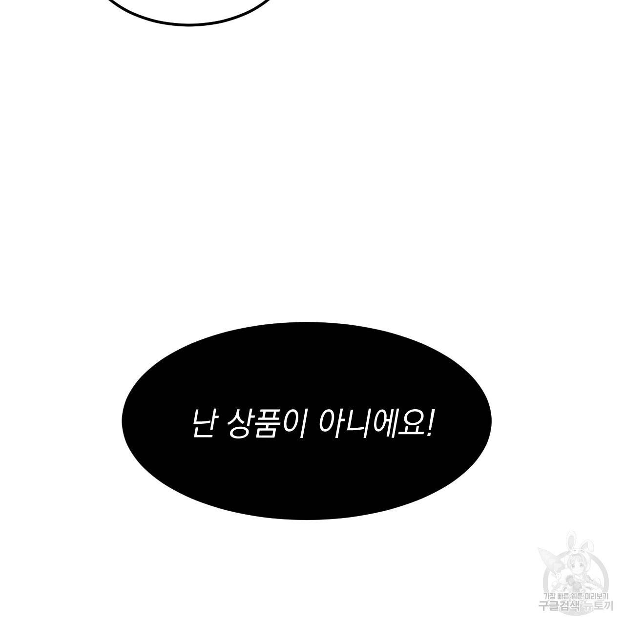 나쁘니까 더 28화 107