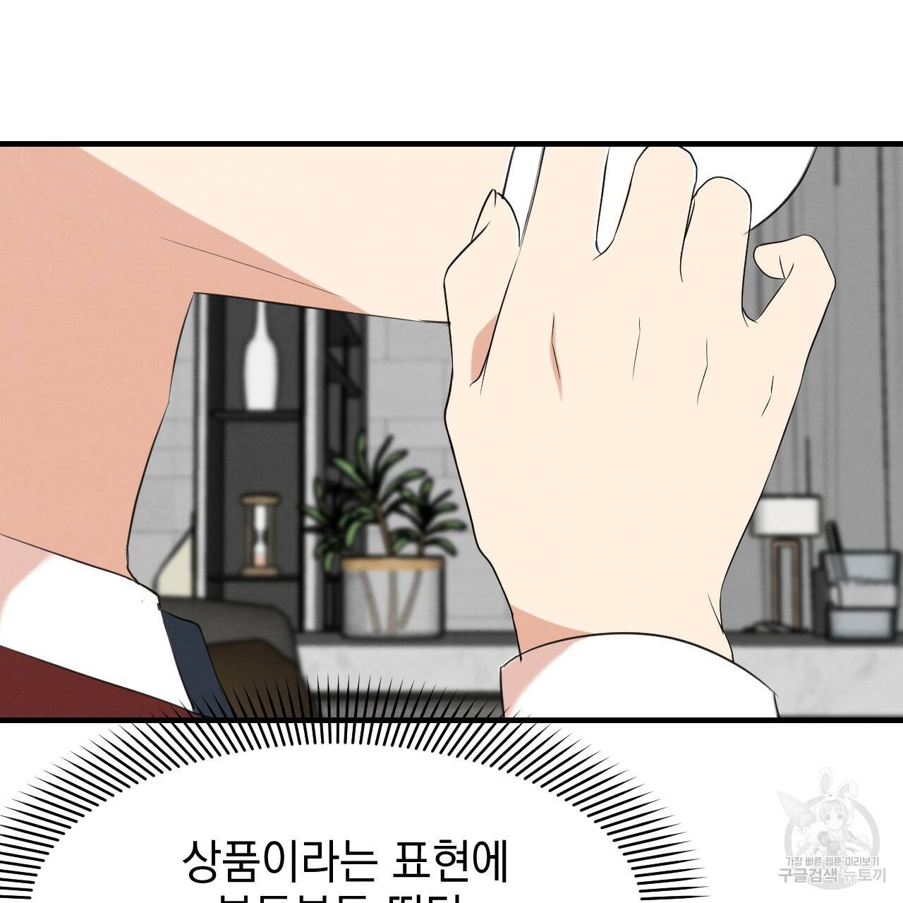 나쁘니까 더 28화 108