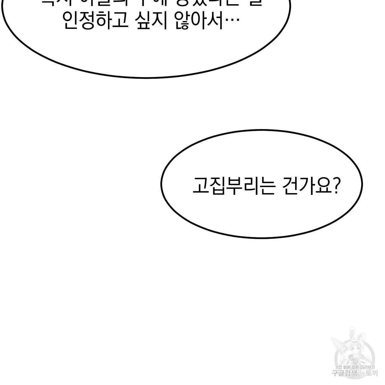 나쁘니까 더 28화 119