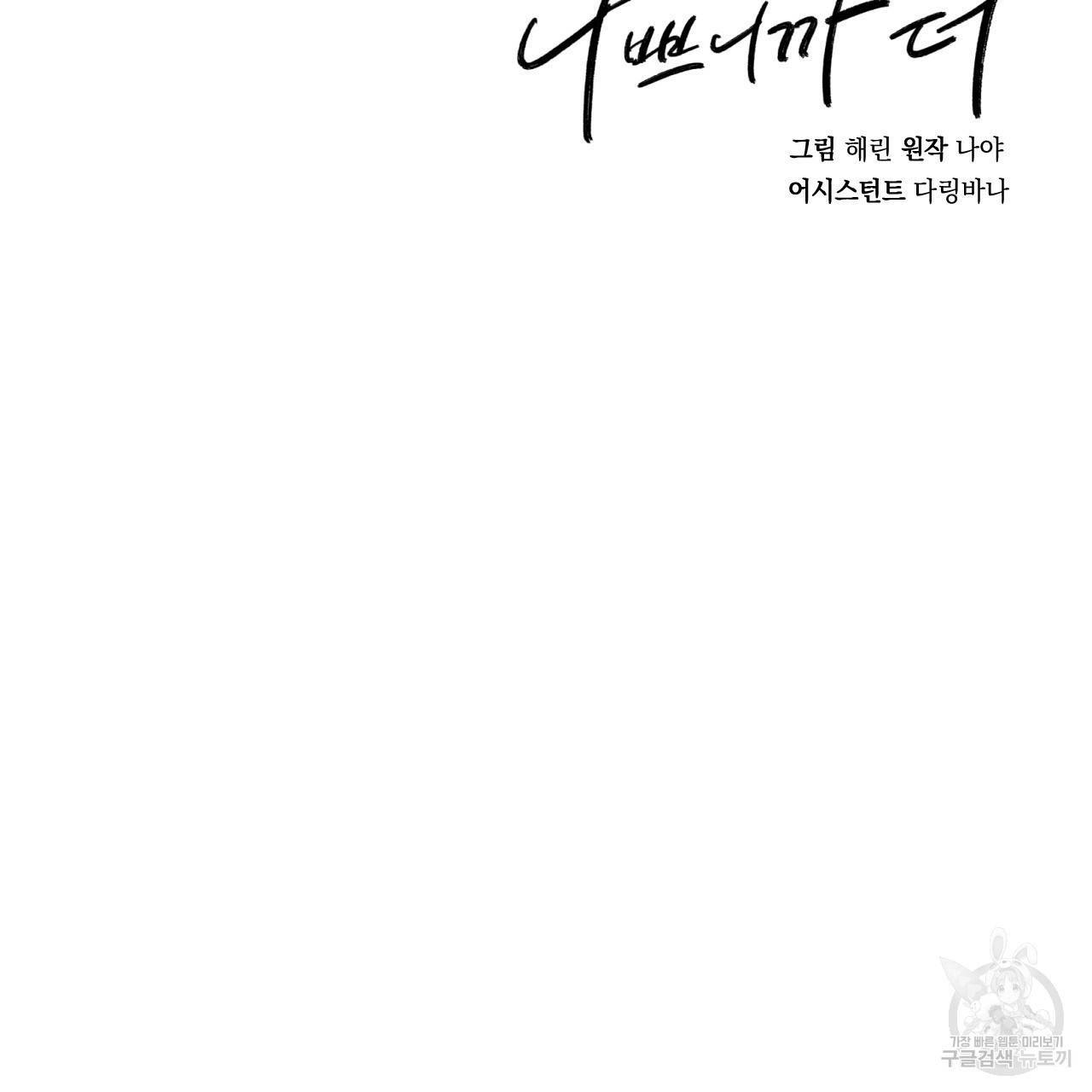 나쁘니까 더 28화 134