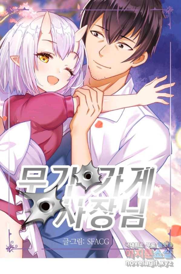 무기가게 사장님 113화 1