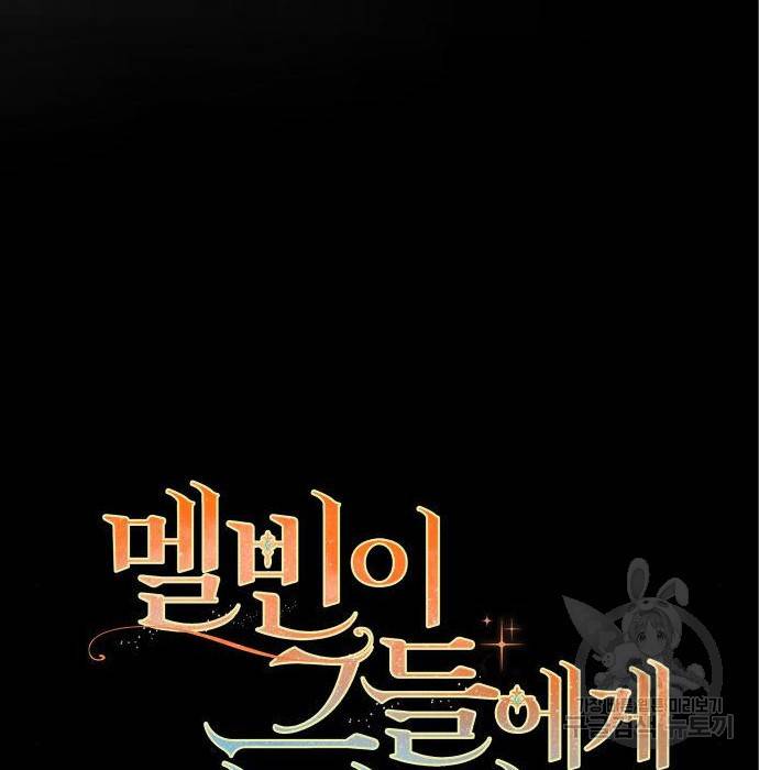 멜빈이 그들에게 남긴 것 10화 16