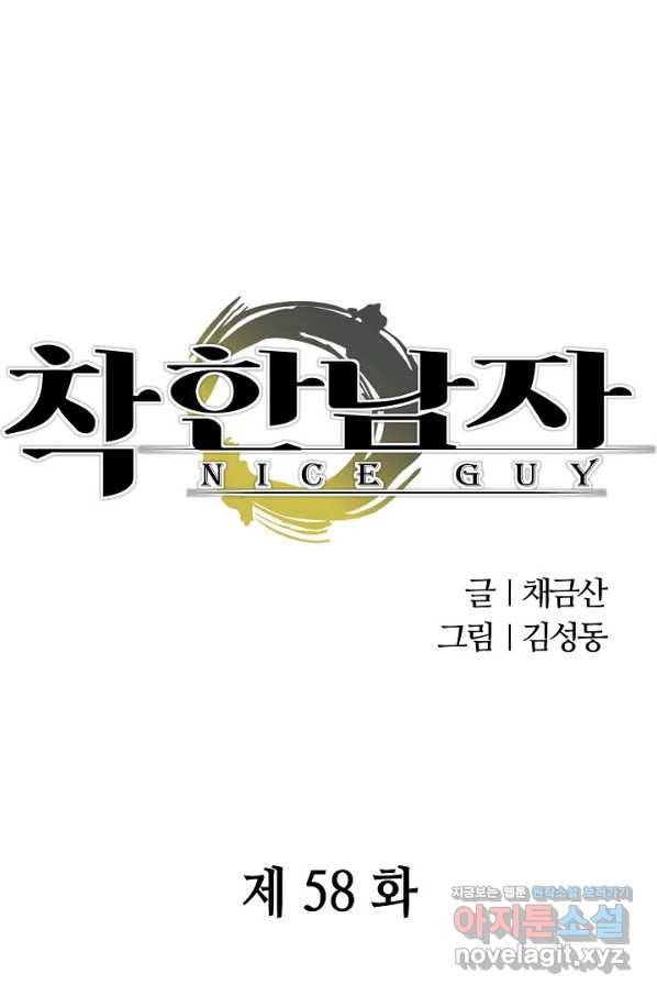 착한 남자 58화 1