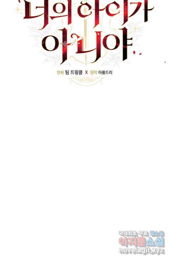 너의 아이가 아니야 32화 18