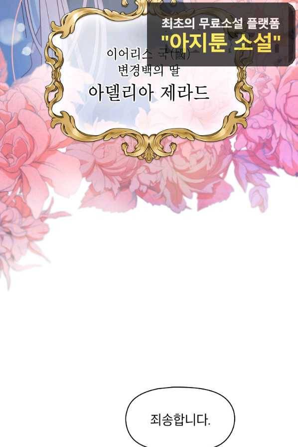 아델리아 - 꽃의 속박 1화 4
