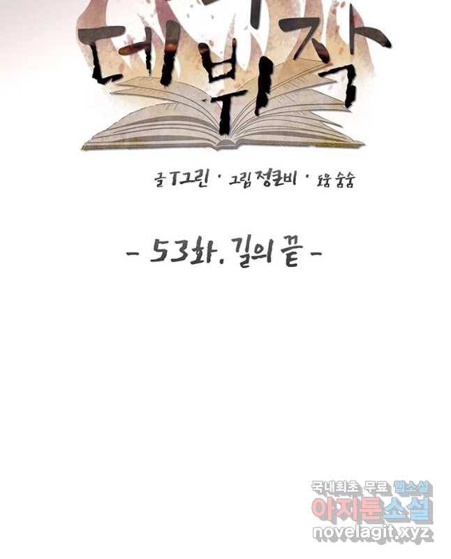 악녀의 데뷔작 53화 30