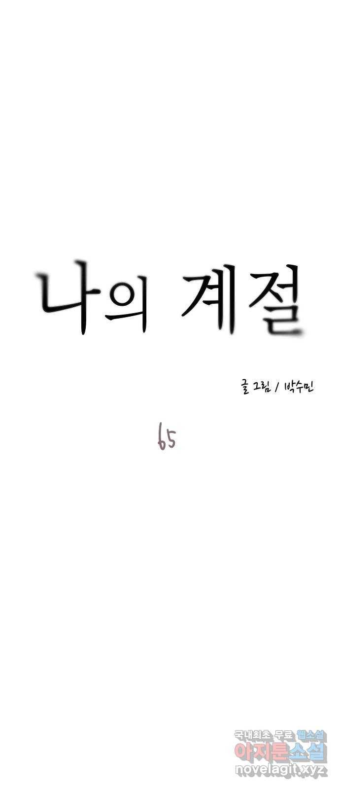 나의 계절 65화 14