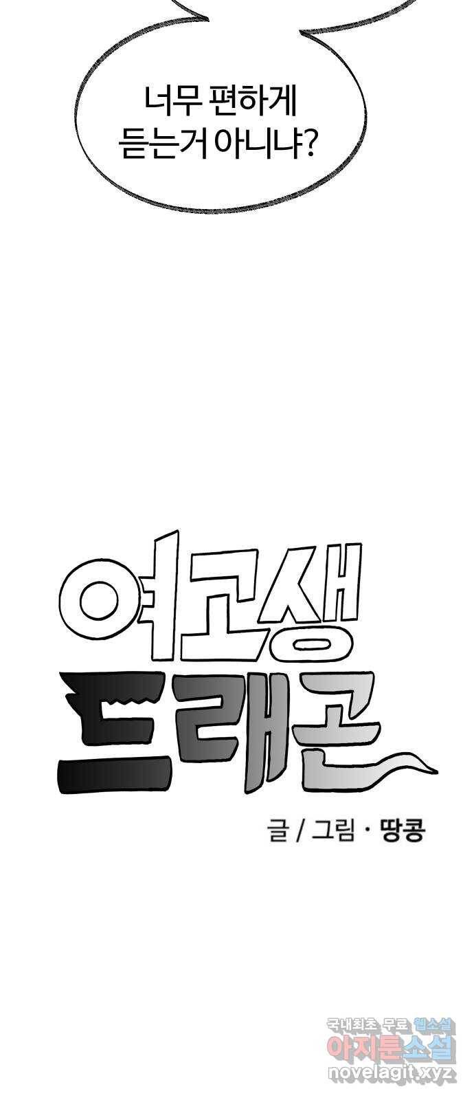 여고생 드래곤 84화 여름엔 특히 조심 3
