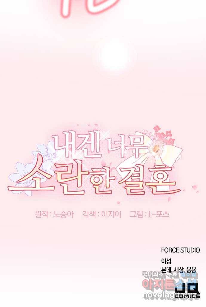 내겐 너무 소란한 결혼 1화 96