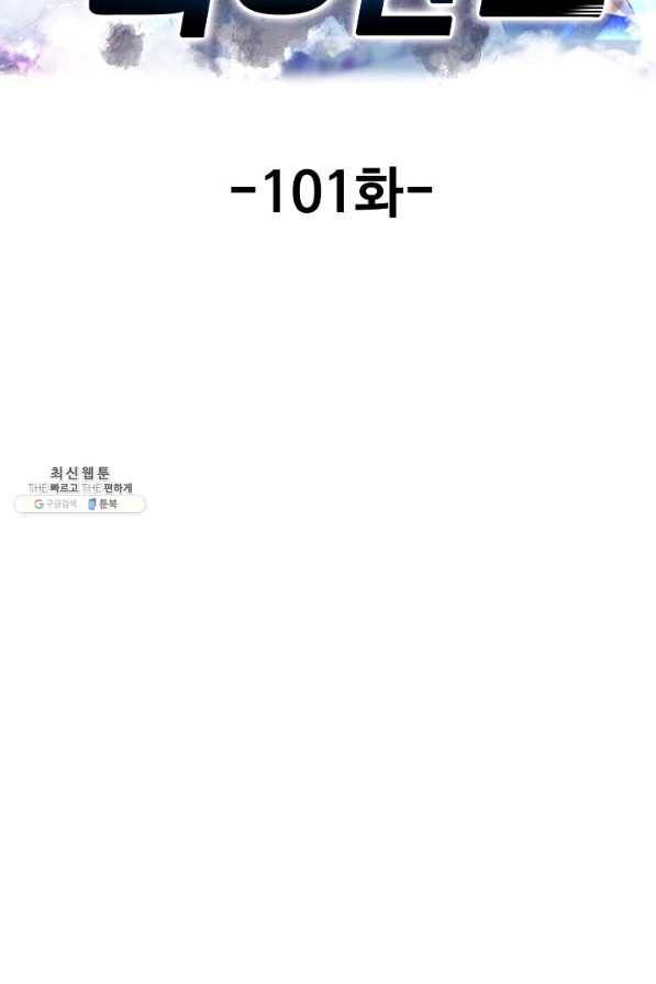 현세로 귀환한 최강 신선 101화 2