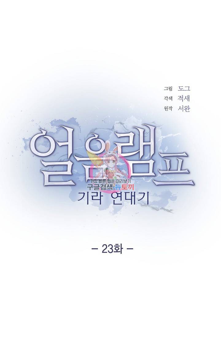 얼음램프 - 기라 연대기 23화 1