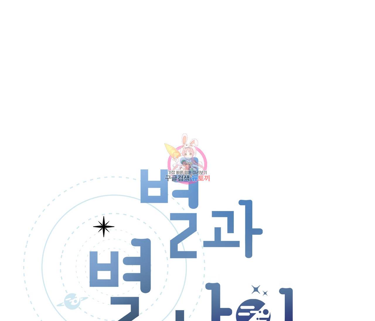 별과 별 사이 49화 1