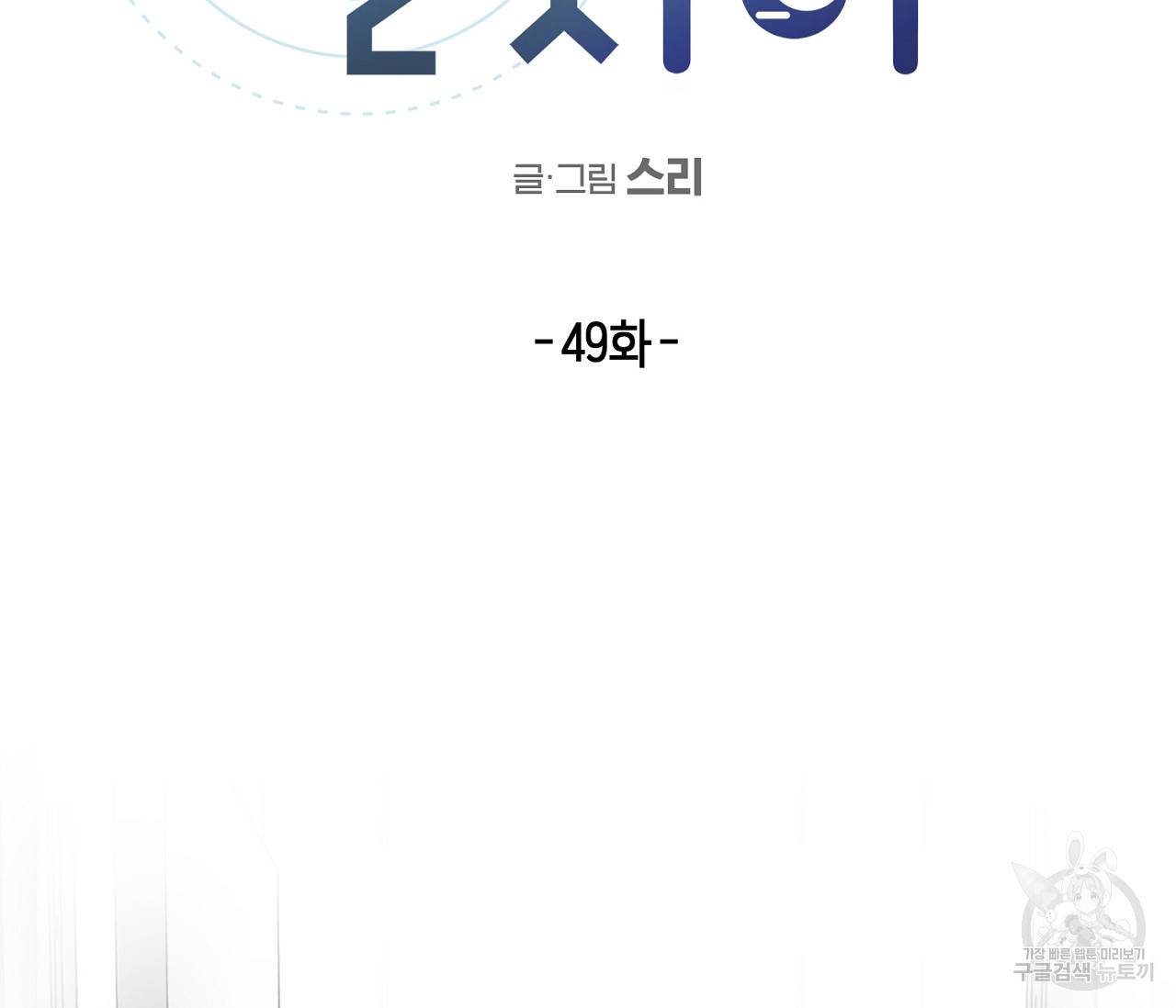 별과 별 사이 49화 2
