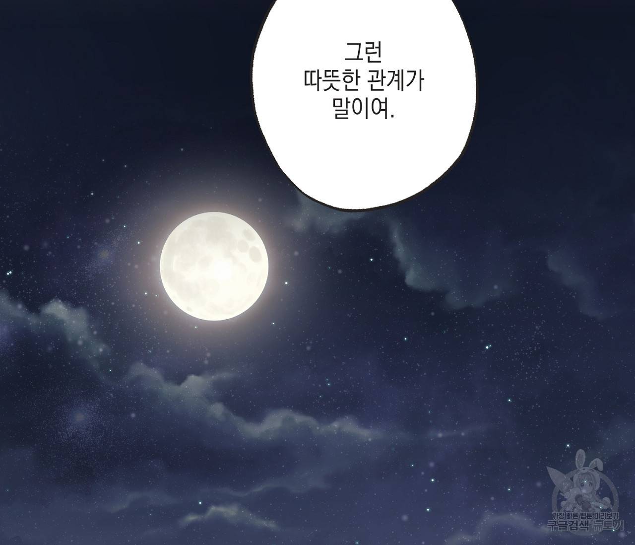 별과 별 사이 49화 23