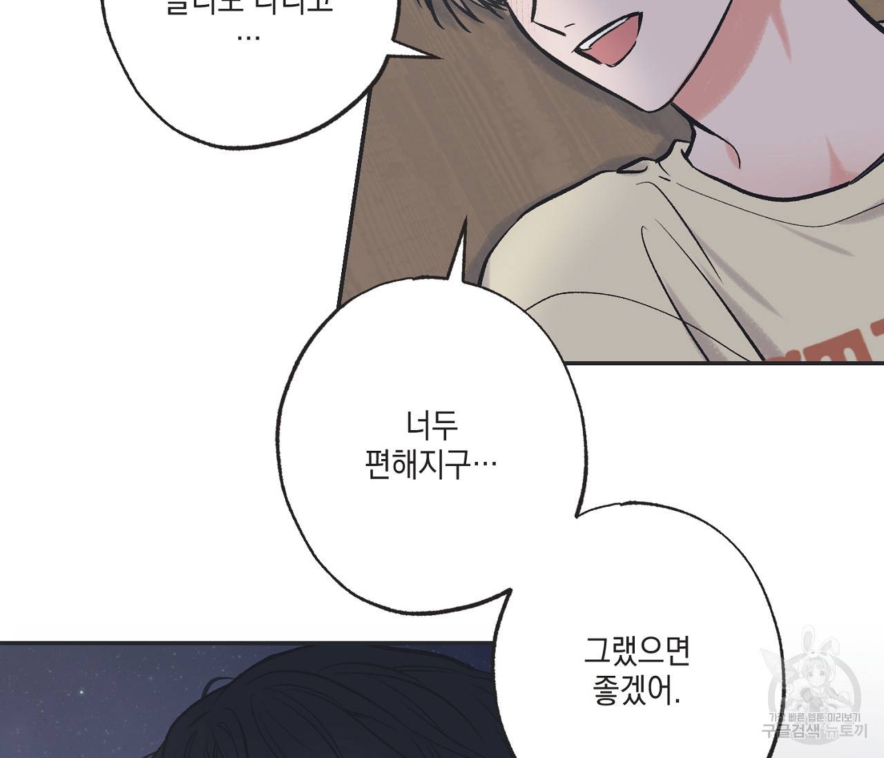 별과 별 사이 49화 35