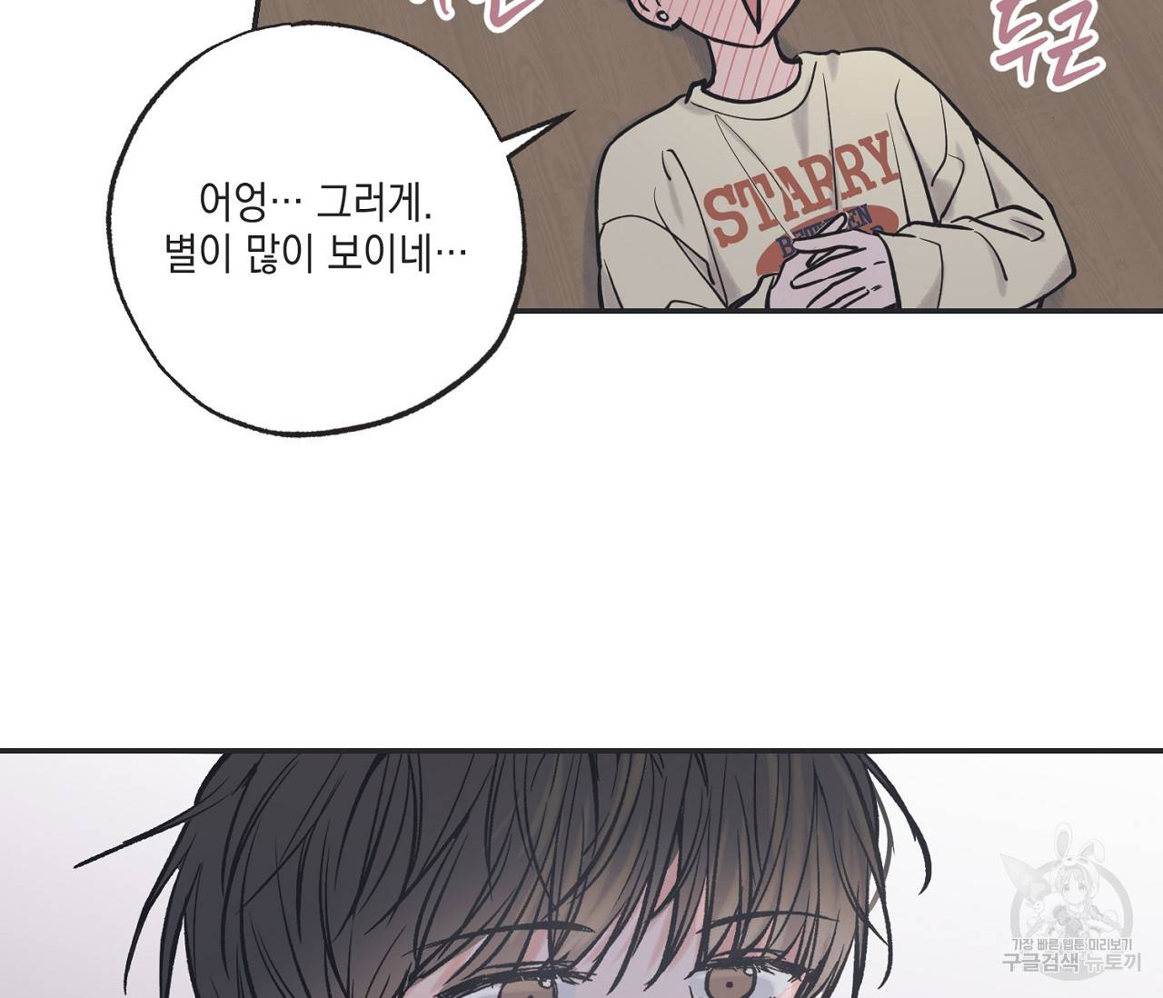 별과 별 사이 49화 44