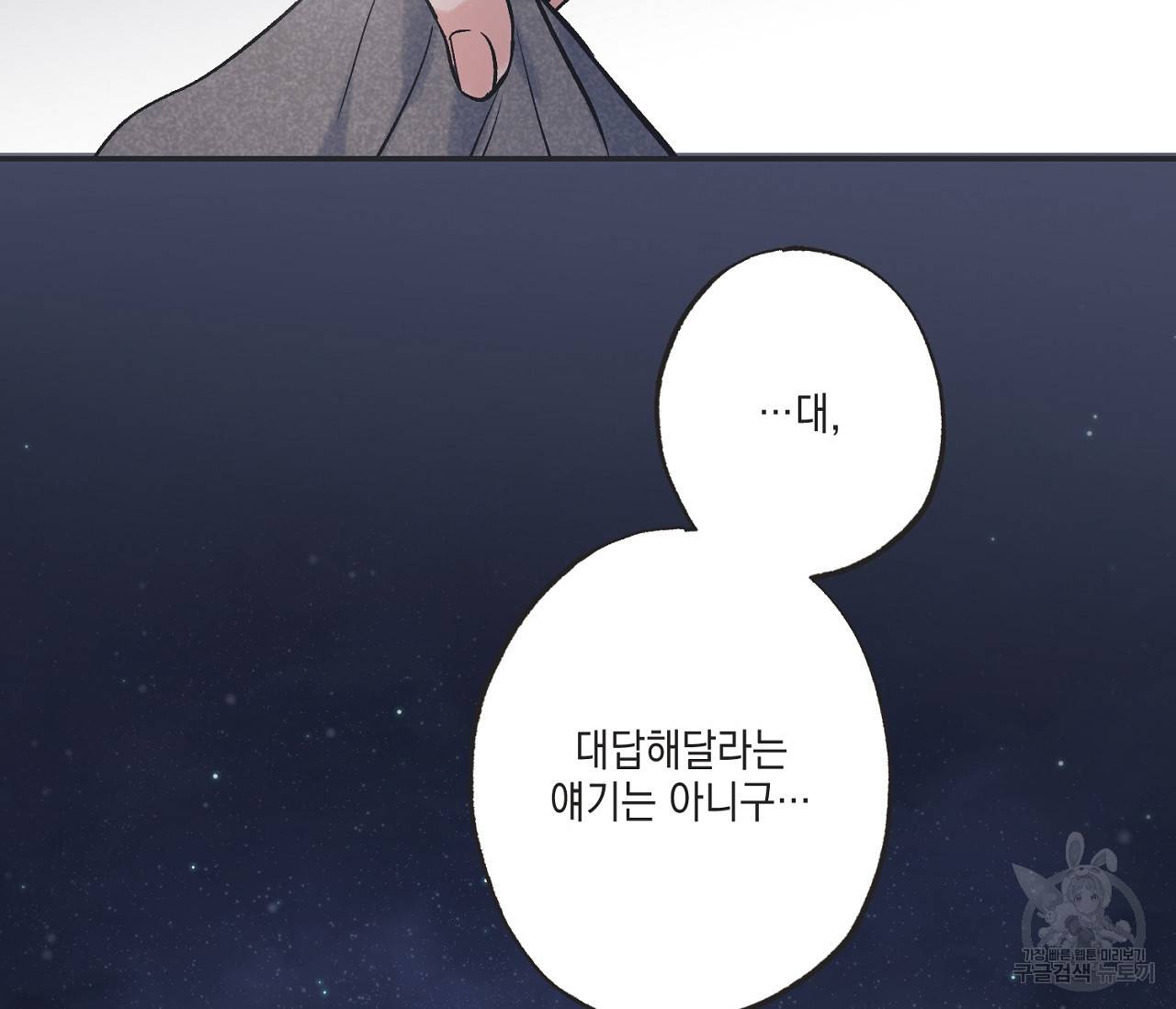 별과 별 사이 49화 61