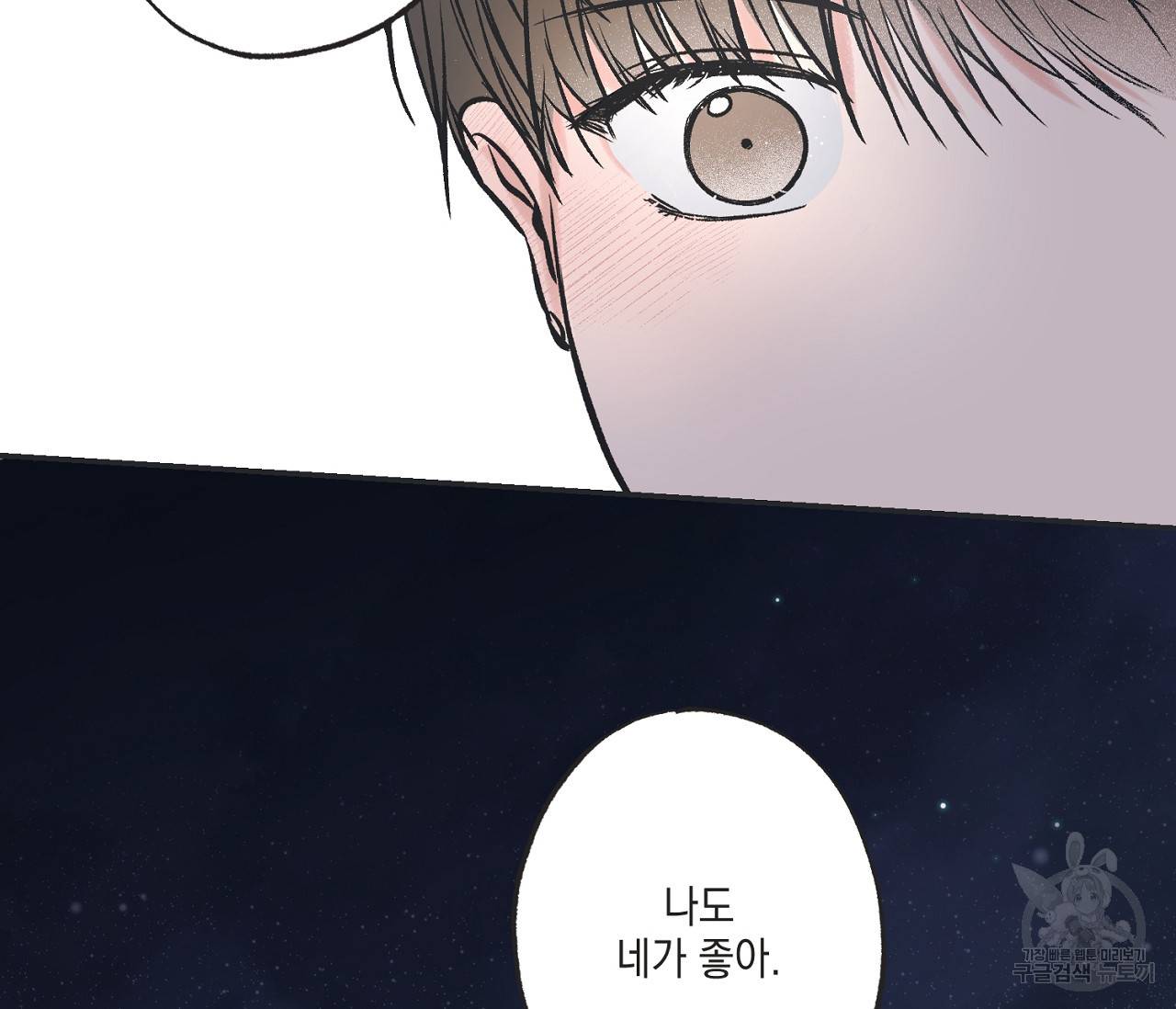 별과 별 사이 49화 71