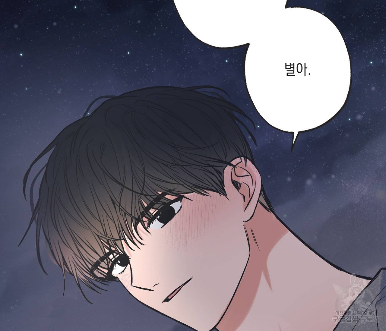 별과 별 사이 49화 72