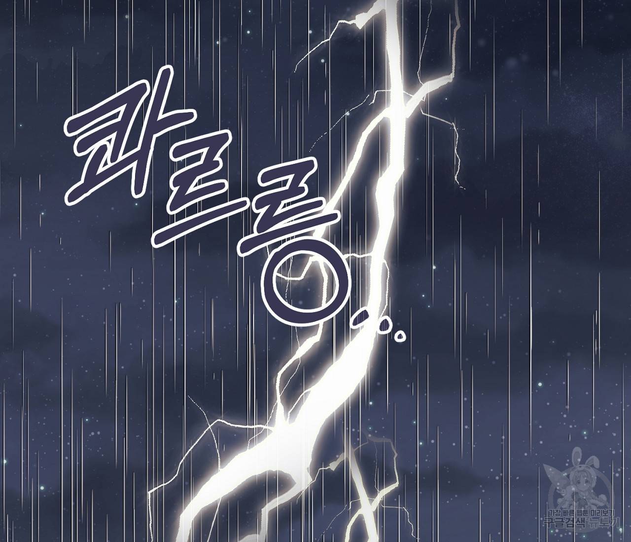 별과 별 사이 49화 99