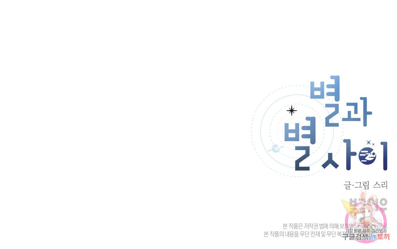 별과 별 사이 49화 112