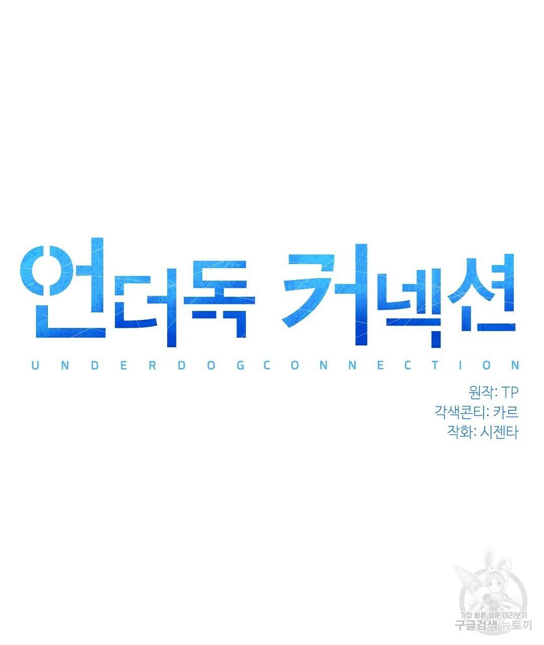 언더독 커넥션 23화 15