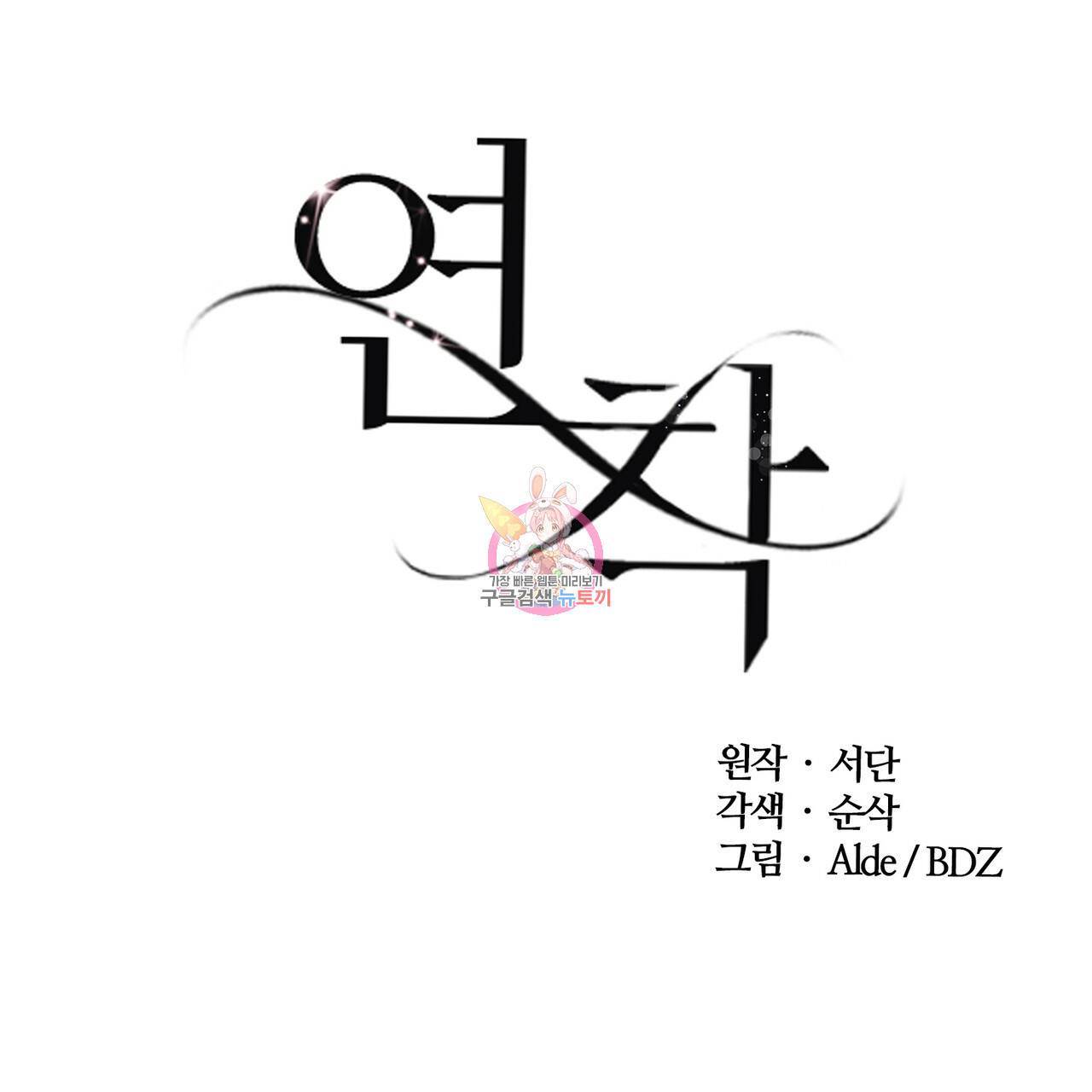 연착 3화 1