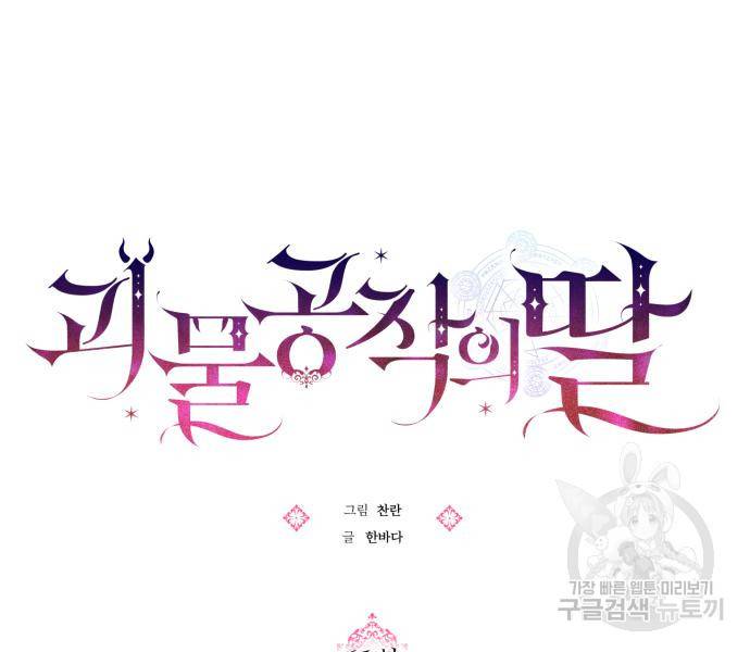 괴물공작의 딸 61화 6