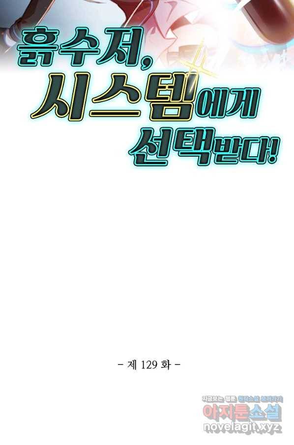 흙수저, 시스템에게 선택받다 129화 2