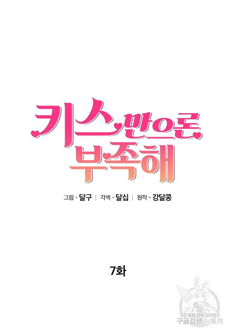 키스만으론 부족해 7화 15