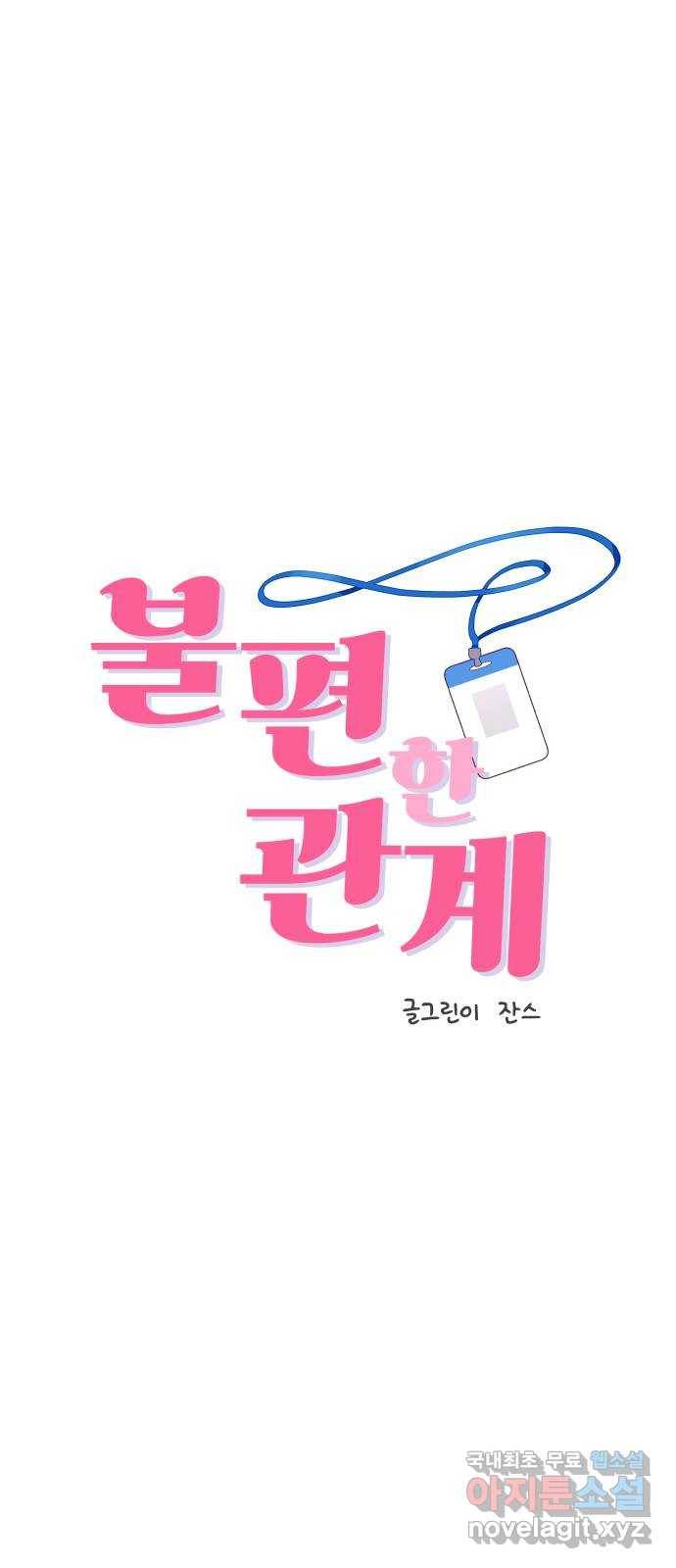 불편한 관계 62화 4