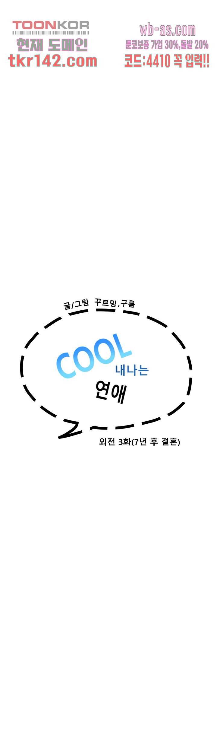 쿨내나는 연애 117화 2