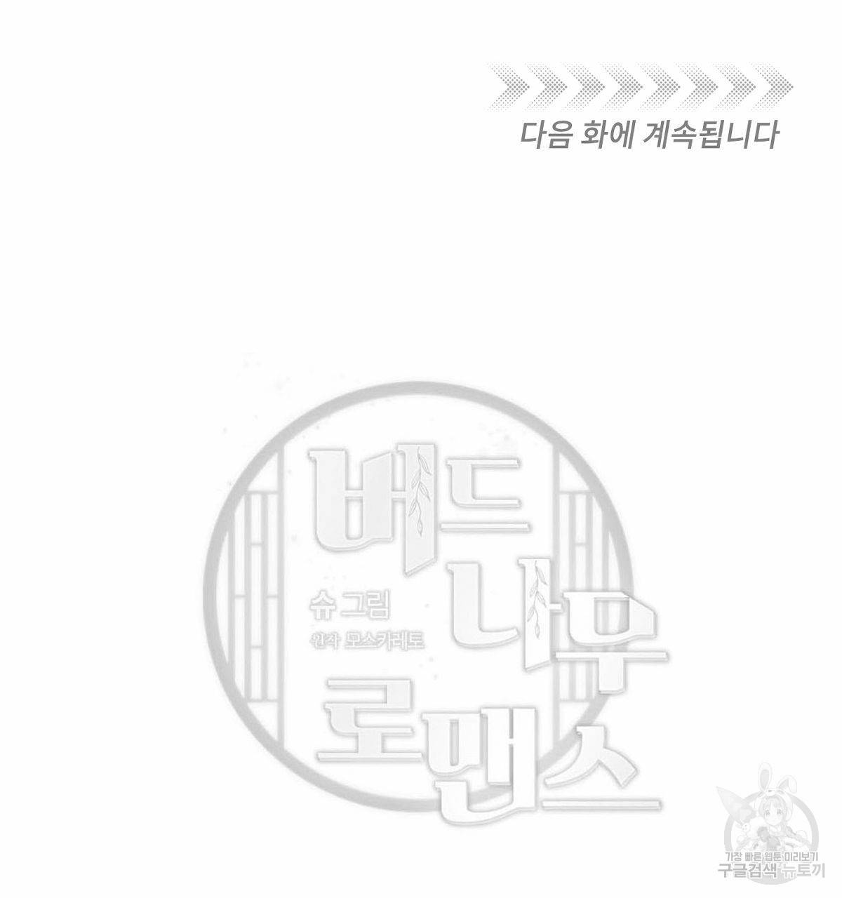 버드나무 로맨스 외전 2화 99