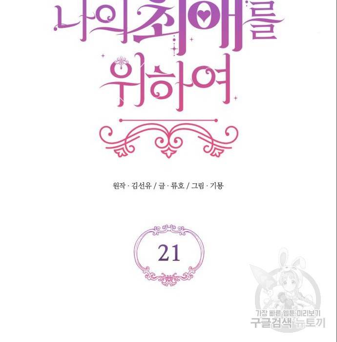버려진 나의 최애를 위하여 21화 57