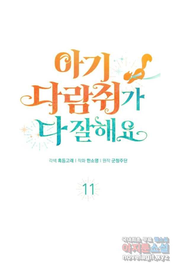 아기 다람쥐가 다 잘해요 11화 1