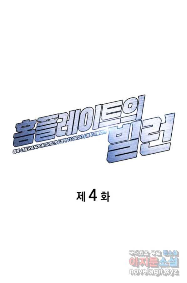 홈 플레이트의 빌런 4화 1