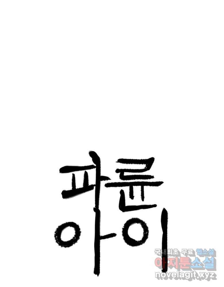 파륜아이 86화 12