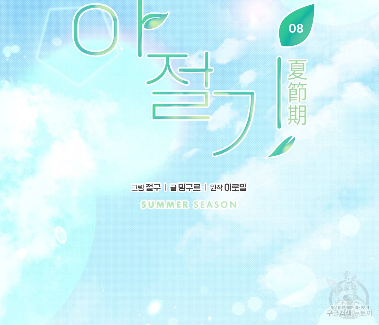 하절기 8화 2
