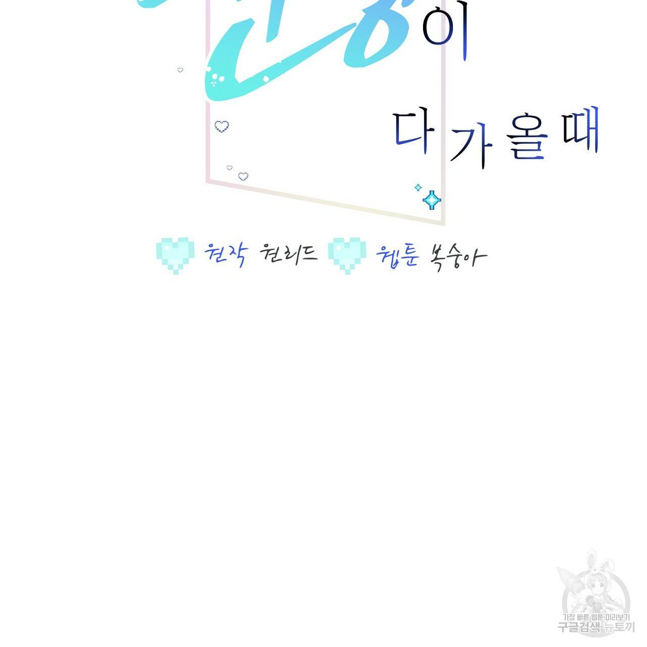 미연시 게임의 엔딩이 다가올 때 3화 2