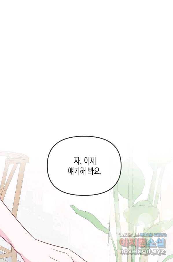 네 이웃의 취향 58화 19