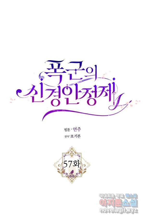 폭군의 신경안정제 57화 9