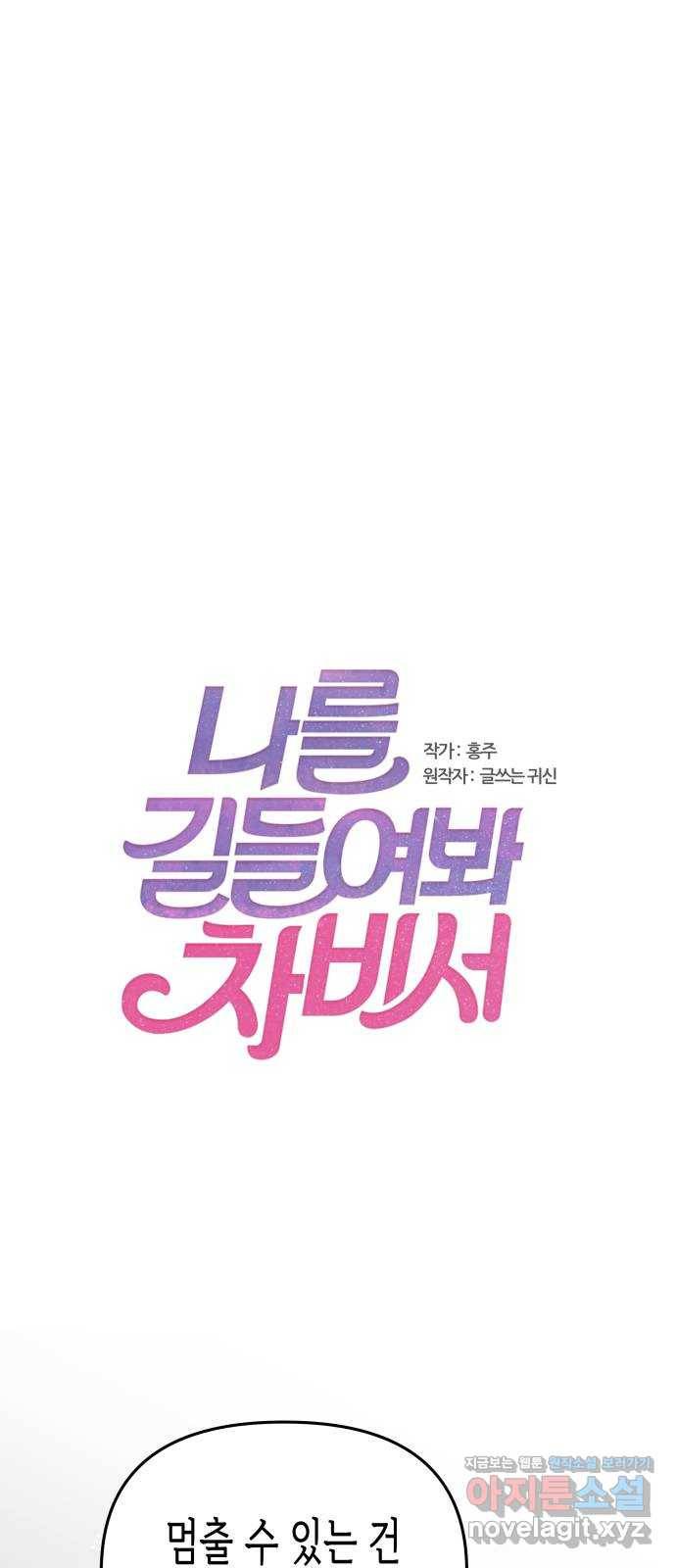 나를 길들여 봐, 차비서 64화 1