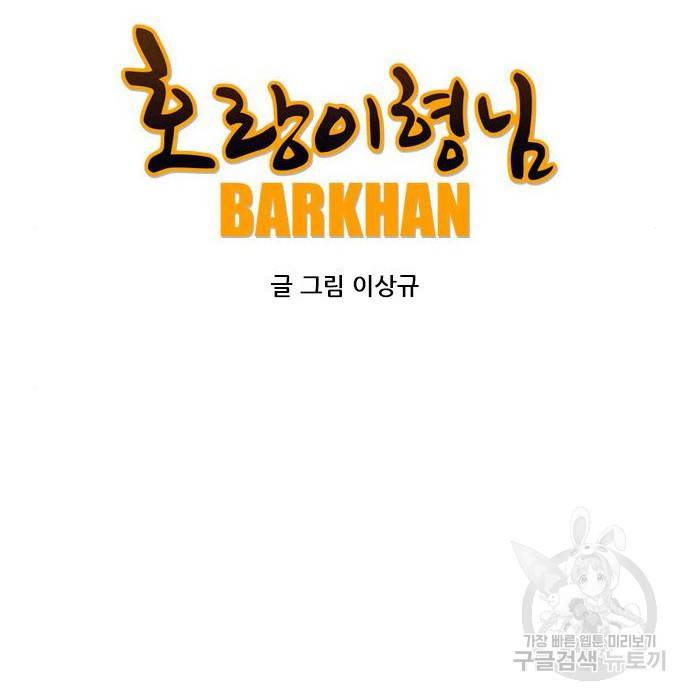 호랑이형님 3부 19화 20
