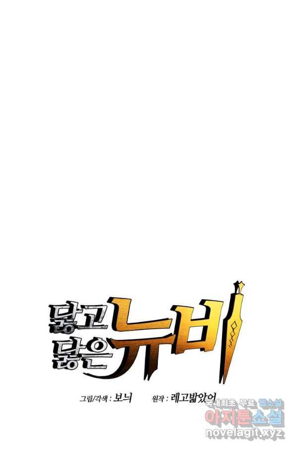 닳고닳은 뉴비 109화 1