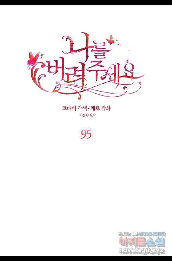 나를 버려주세요 95화 2