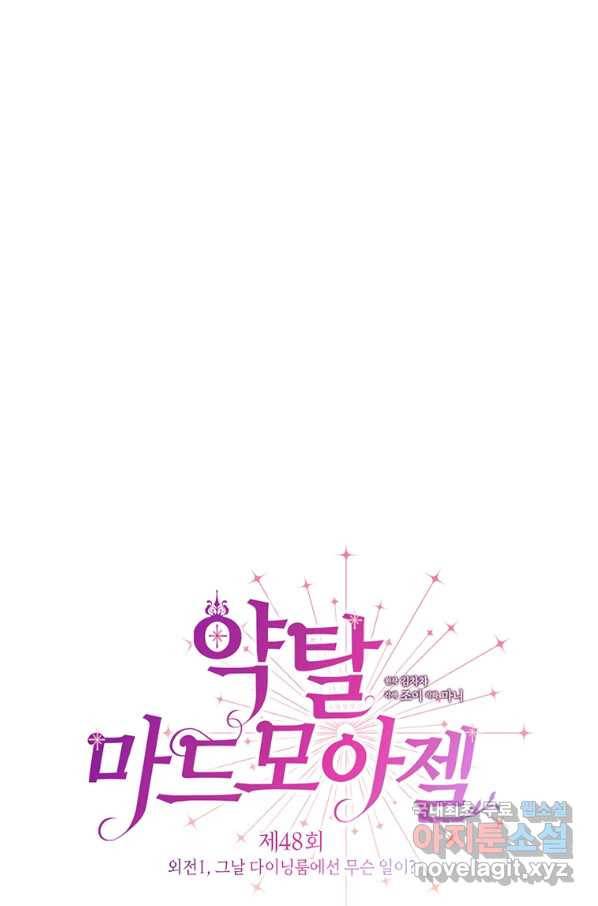 약탈 마드모아젤 48화(외전 1화) 1